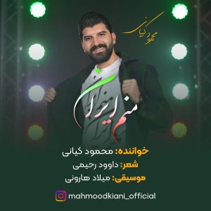 دانلود آهنگ جدید محمود کیانی با عنوان منم ایران